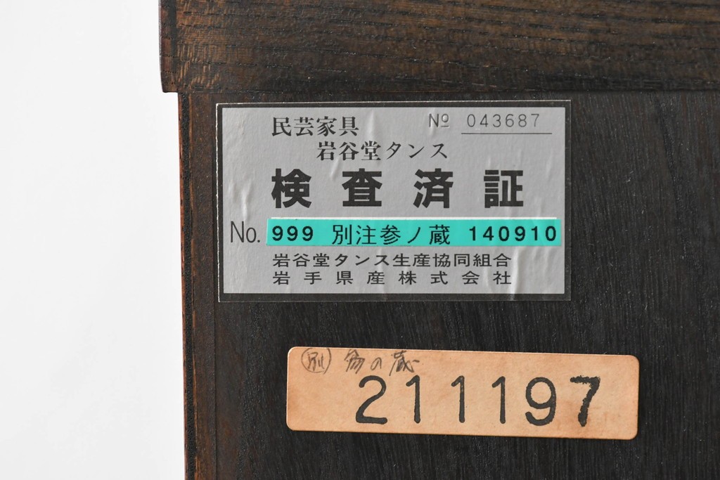 中古　美品!!　岩谷堂箪笥　漆塗り　あられ紋様の金具が目を惹く、和モダンな空間づくりにおすすめのサイドチェスト　(R-069686)