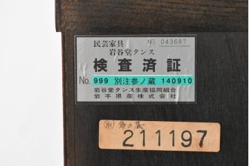 中古　美品!!　岩谷堂箪笥　漆塗り　あられ紋様の金具が目を惹く、和モダンな空間づくりにおすすめのサイドチェスト　(R-069686)