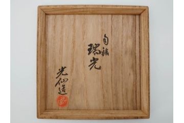 利岡光仙　九谷光仙窯　自銘「瑞光」　黄釉　茶碗(共箱付き、和食器、茶道具、茶器)(R-069701)