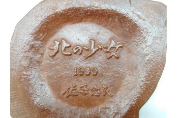 北の少女　1980　佐藤忠良　銅製レリーフ(彫刻家、共箱付き、置物)(R-069706)