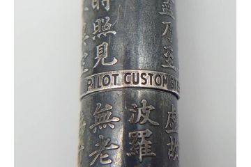 PILOT(パイロット)　〈M〉14K-585　H484　スターリングシルバー　PILOT CUSTOM STERLING SILVER JAPAN　御守　大本山　増上寺　般若心経　スペアーインキブルー付き　万年筆(共箱付き、筆記具、文具)(R-069707)