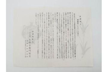 十三代　太郎右衛門陶房　唐津焼窯元　絵唐津　おしゃれなデザインが目を惹く向付5客セット(忠夫、共箱付き、和食器)(R-069713)