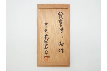 十三代　太郎右衛門陶房　唐津焼窯元　絵唐津　おしゃれなデザインが目を惹く向付5客セット(忠夫、共箱付き、和食器)(R-069713)