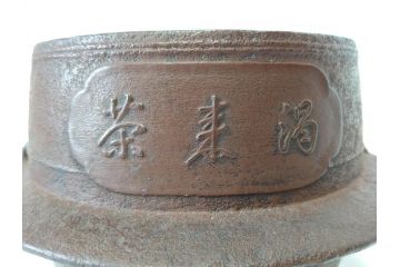 釜師　大国　藤兵衛　茶来渇　飯来飢　替蓋付き　不審庵　味わい深く上質な造りの茶飯釜(茶道具、大國、共箱付き)(R-069716)
