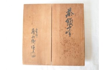 釜師　大国　藤兵衛　茶来渇　飯来飢　替蓋付き　不審庵　味わい深く上質な造りの茶飯釜(茶道具、大國、共箱付き)(R-069716)