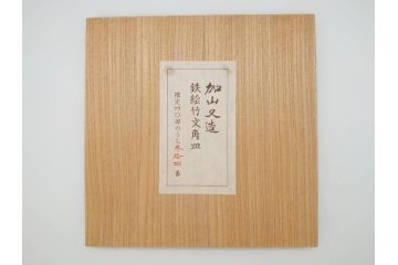 加山又造　限定40部のうち34番　8.6寸　約26cm　上品な和の雰囲気溢れる鉄絵竹文角皿(八寸六分、共箱付き、和食器)(R-069852)
