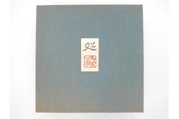 加山又造　限定40部のうち34番　8.6寸　約26cm　上品な和の雰囲気溢れる鉄絵竹文角皿(八寸六分、共箱付き、和食器)(R-069852)