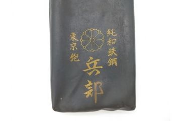 極上品　玉鋼　嵐山　東京兵部作　純和鉄鋼　兵部　東京鉋　大工道具　鉋2個セット(かんな、カンナ)(R-069853)