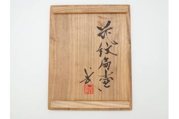 特大　河井武一　高さ約29cm　落ち着いた色合いが素敵な花紋扁壷(師.河井寛次郎、共箱付き、壺)(R-069855)