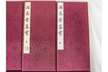 昭和四十九年十月一日発行　限定350部の内 No.125　滋恵堂墨宝 全8冊セット(拓本、影印本)(R-069890)