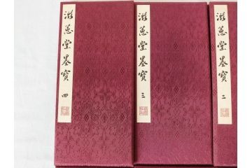 昭和四十九年十月一日発行　限定350部の内 No.125　滋恵堂墨宝 全8冊セット(拓本、影印本)(R-069890)