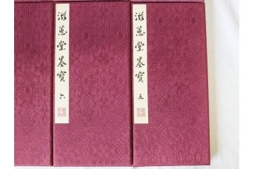 昭和四十九年十月一日発行　限定350部の内 No.125　滋恵堂墨宝 全8冊セット(拓本、影印本)(R-069890)
