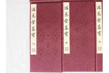昭和四十九年十月一日発行　限定350部の内 No.125　滋恵堂墨宝 全8冊セット(拓本、影印本)(R-069890)
