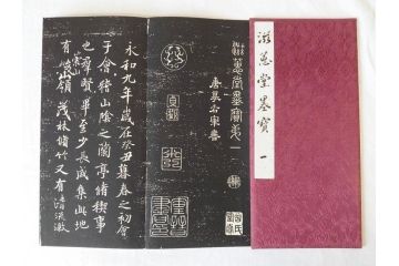 昭和四十九年十月一日発行　限定350部の内 No.125　滋恵堂墨宝 全8冊セット(拓本、影印本)(R-069890)