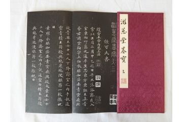 昭和四十九年十月一日発行　限定350部の内 No.125　滋恵堂墨宝 全8冊セット(拓本、影印本)(R-069890)