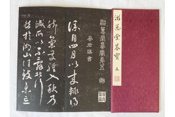 昭和四十九年十月一日発行　限定350部の内 No.125　滋恵堂墨宝 全8冊セット(拓本、影印本)(R-069890)