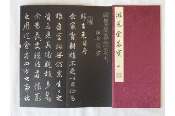 昭和四十九年十月一日発行　限定350部の内 No.125　滋恵堂墨宝 全8冊セット(拓本、影印本)(R-069890)