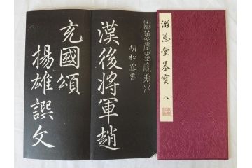 昭和四十九年十月一日発行　限定350部の内 No.125　滋恵堂墨宝 全8冊セット(拓本、影印本)(R-069890)