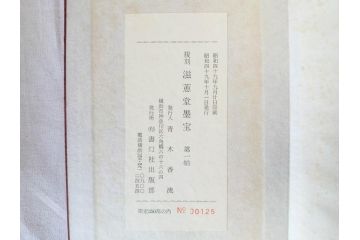昭和四十九年十月一日発行　限定350部の内 No.125　滋恵堂墨宝 全8冊セット(拓本、影印本)(R-069890)