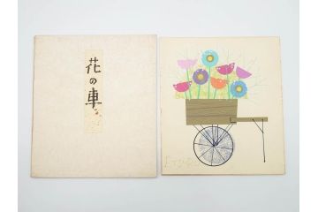 鈴木悦郎　1988年(昭和63年)4月〜12月&1989年(昭和64年)1月〜3月　1年間の季節が楽しめる色紙絵13枚セット(花の車、端午、紫陽花、海の風、花火、月、みのり、錦の秋、ノエルの樹、吉兆、むつの花、ひいな、寿鯛、箱付き)(R-069891)