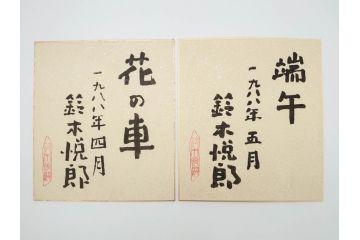 鈴木悦郎　1988年(昭和63年)4月〜12月&1989年(昭和64年)1月〜3月　1年間の季節が楽しめる色紙絵13枚セット(花の車、端午、紫陽花、海の風、花火、月、みのり、錦の秋、ノエルの樹、吉兆、むつの花、ひいな、寿鯛、箱付き)(R-069891)