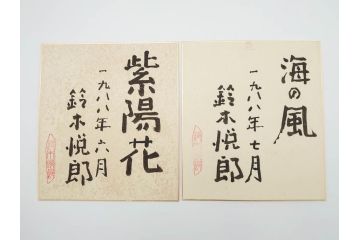 鈴木悦郎　1988年(昭和63年)4月〜12月&1989年(昭和64年)1月〜3月　1年間の季節が楽しめる色紙絵13枚セット(花の車、端午、紫陽花、海の風、花火、月、みのり、錦の秋、ノエルの樹、吉兆、むつの花、ひいな、寿鯛、箱付き)(R-069891)