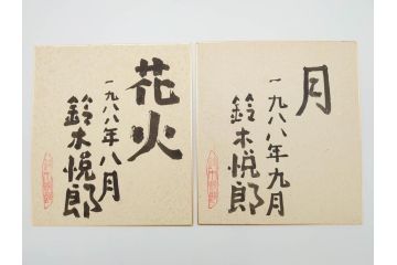 鈴木悦郎　1988年(昭和63年)4月〜12月&1989年(昭和64年)1月〜3月　1年間の季節が楽しめる色紙絵13枚セット(花の車、端午、紫陽花、海の風、花火、月、みのり、錦の秋、ノエルの樹、吉兆、むつの花、ひいな、寿鯛、箱付き)(R-069891)