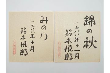 鈴木悦郎　1988年(昭和63年)4月〜12月&1989年(昭和64年)1月〜3月　1年間の季節が楽しめる色紙絵13枚セット(花の車、端午、紫陽花、海の風、花火、月、みのり、錦の秋、ノエルの樹、吉兆、むつの花、ひいな、寿鯛、箱付き)(R-069891)