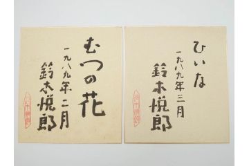鈴木悦郎　1988年(昭和63年)4月〜12月&1989年(昭和64年)1月〜3月　1年間の季節が楽しめる色紙絵13枚セット(花の車、端午、紫陽花、海の風、花火、月、みのり、錦の秋、ノエルの樹、吉兆、むつの花、ひいな、寿鯛、箱付き)(R-069891)
