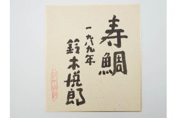 鈴木悦郎　1988年(昭和63年)4月〜12月&1989年(昭和64年)1月〜3月　1年間の季節が楽しめる色紙絵13枚セット(花の車、端午、紫陽花、海の風、花火、月、みのり、錦の秋、ノエルの樹、吉兆、むつの花、ひいな、寿鯛、箱付き)(R-069891)