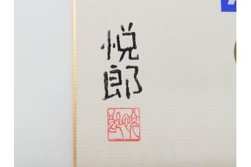 鈴木悦郎　1988年(昭和63年)4月〜12月&1989年(昭和64年)1月〜3月　1年間の季節が楽しめる色紙絵13枚セット(花の車、端午、紫陽花、海の風、花火、月、みのり、錦の秋、ノエルの樹、吉兆、むつの花、ひいな、寿鯛、箱付き)(R-069891)
