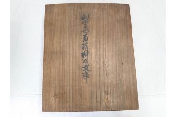 江戸期　時代物　法橋光琳　方祝　木製　鶴菊　螺鈿　金彩　蒔絵　梨子地　優美な鶴が印象的な文箱(書道具、小箱、硯箱、ツル、共箱付き)(R-069894)