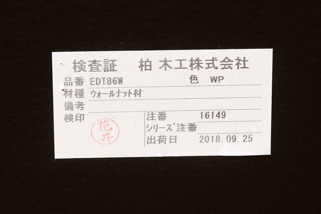 中古　美品　柏木工(KASHIWA)　EDT86W　バンケットテーブル1950　ウォールナット材　黒色の天板がおしゃれなダイニングテーブル　定価約33万円　(R-069898)