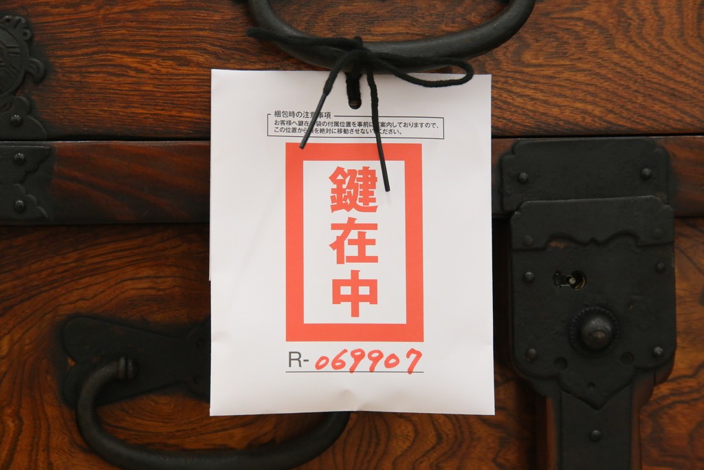 和製ビンテージ　重厚感ある金具が立派なアンティーク調の車箪笥　(R-069907)