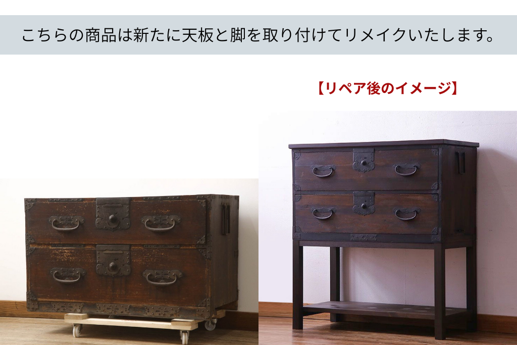 《天板・脚取り付け加工費込み》和製アンティーク　杉材　使いやすく生まれ変わる高脚付き和箪笥　(R-069910)