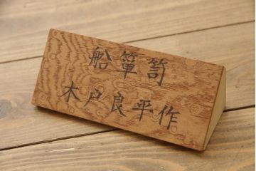 中古　希少!!　職人手造り　木戸良平作　重厚な金具とかくしのからくりが魅力の酒田船箪笥(掛硯型、懸硯型、舟箪笥、銭箱、時代箪笥、帳場箪笥、小物収納、小引き出し)(定価約170万円)(R-069912)