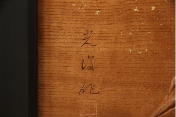 和製ビンテージ　高級品　欅(ケヤキ)材　井波彫刻　斉藤光洋作　1枚板　迫力ある彫刻が素晴らしい漆塗り枠の衝立て(つい立て、衝い立て、仕切り、パーテーション、一枚板、ヴィンテージ)(定価約180万円)(R-069943)