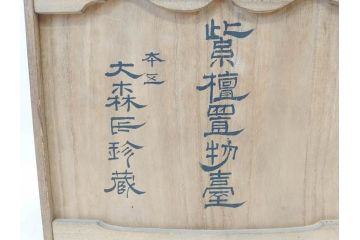 唐木　紫檀(シタン)材　細やかな意匠が施された上品な雰囲気の花台(飾り台、ディスプレイ台、共箱付き)(R-069958)