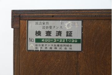 中古　岩谷堂箪笥　力強い杢目と重厚感ある金具が魅力の和箪笥(整理箪笥、衣装タンス、収納たんす、引き出し、サイドボード、サイドチェスト)(R-069997)