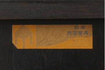 和製ビンテージ　松本民芸家具　#523型小抽斗　高山デザイン　上品な佇まいが魅力の小引き出し　(R-070171)