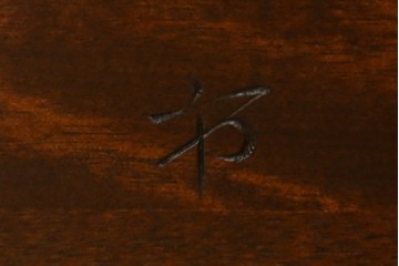 中古　美品　松本民芸家具　柳型茶卓A　慎ましさの中に個性が光るローテーブル　定価約17万円　(R-070178)