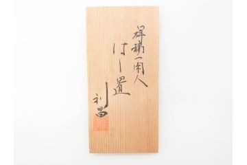加藤利昌　染付　祥瑞一閑人　可愛らしい意匠が施された箸置き5個セット(共箱付き、はし置き、和食器)(R-070214)