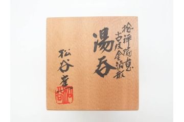松谷窯　叶松谷(道夫)　捻祥瑞意 古紋金箔散　多様なデザインが目を惹く湯呑み(共箱付き、湯のみ、和食器)(R-070216)