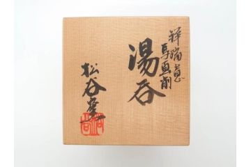 松谷窯　叶松谷(道夫)　祥瑞意　馬画削　多様なデザインが目を惹く湯呑み(五良大甫呉祥瑞造、共箱付き、湯のみ、和食器)(R-070217)