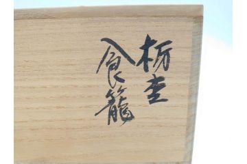 稀少　人間国宝　川北良造　栃杢　金象嵌　杢目が美しく高級感漂う食籠(喰篭、食篭、菓子器、菓子入れ、共箱付き)(R-070267)