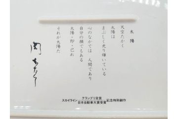 岡本太郎 「太陽の皿」　スカイライン グランプリ受賞 日本自動車大賞受賞 記念特別創作(箱付き、皿立てスタンド付き、大皿、プレート、飾り皿)(R-070269)