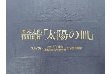 岡本太郎 「太陽の皿」　スカイライン グランプリ受賞 日本自動車大賞受賞 記念特別創作(箱付き、皿立てスタンド付き、大皿、プレート、飾り皿)(R-070269)