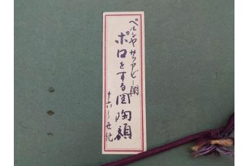 ペルシャ　サファビー朝　ポロをする図　躍動感のある素敵な陶額(在銘、陶画、サファヴィー、壁掛け)(R-070270)