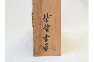 当麻寺　古材　経年を感じさせる木味が魅力的な炉縁(當麻寺、お寺、茶道具、共箱付き)(R-070274)