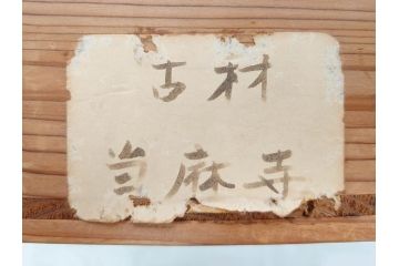 当麻寺　古材　経年を感じさせる木味が魅力的な炉縁(當麻寺、お寺、茶道具、共箱付き)(R-070274)